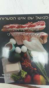 לבשל עם איש המערות (יד 2 כחדש) - ליאור מור קובי שבתאי הוצאה עצמית
