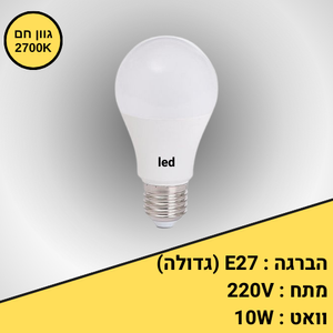 נורת אור חם E27 הברגה גדולה 10W