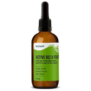 ויטמין B12 מתילקובלמין נוזלי ACTIVE B12 & FOLATE