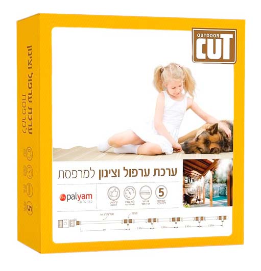 ערכת ערפול וצינון - 5 מתזים באורך 6.8 מטר