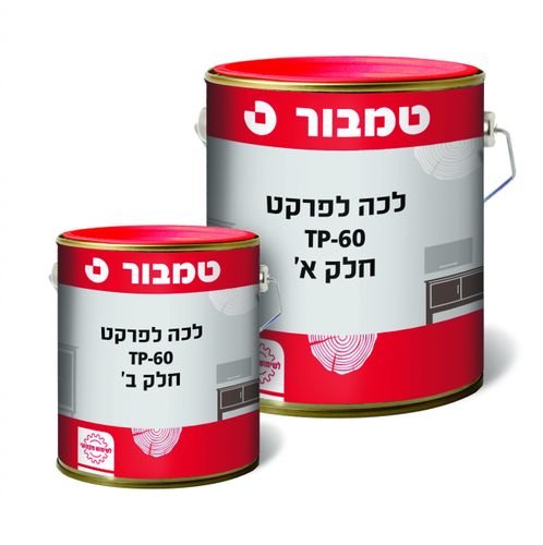 ערכת לכה TP-60 לפרקט חלק א + חלק ב