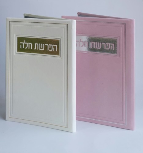 סדר הפרשת חלה כריכה PU