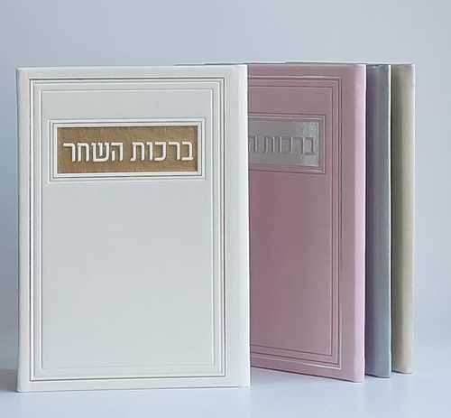 ברכות השחר המהודר כריכת PU