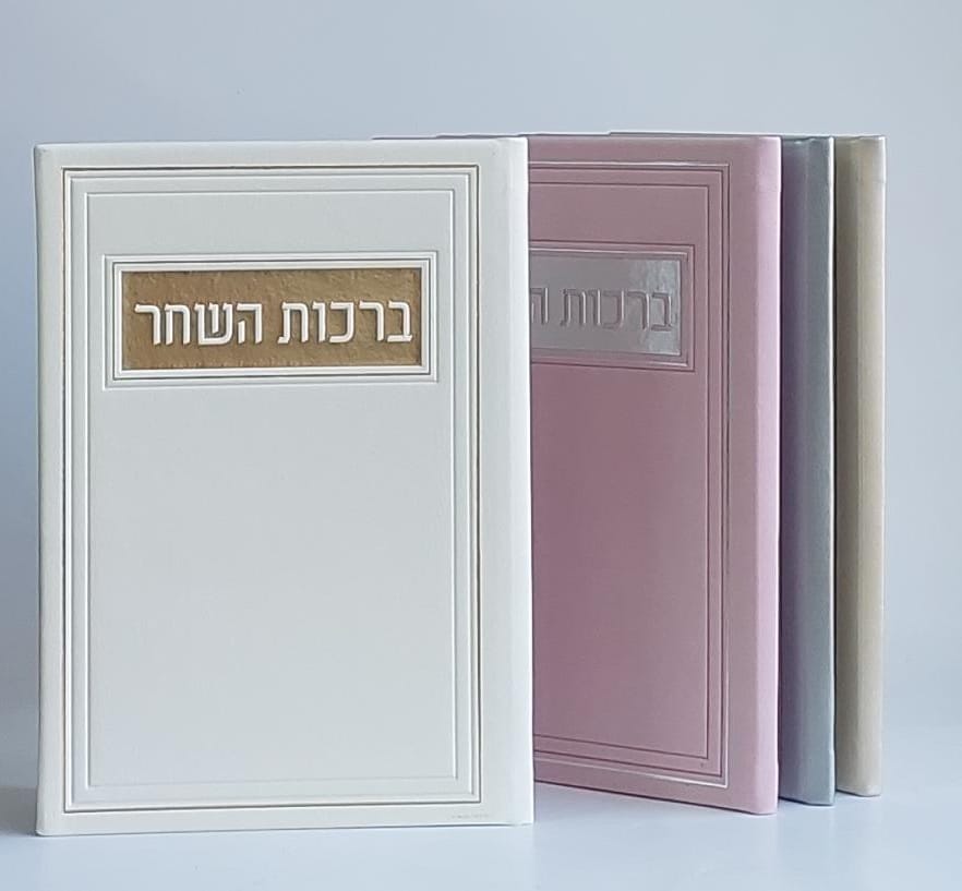 ברכות השחר המהודר כריכת PU