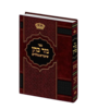נזר כהן שיעורים כלליים - בבא קמא/מכות/קידושין - הרב זמיר כהן
