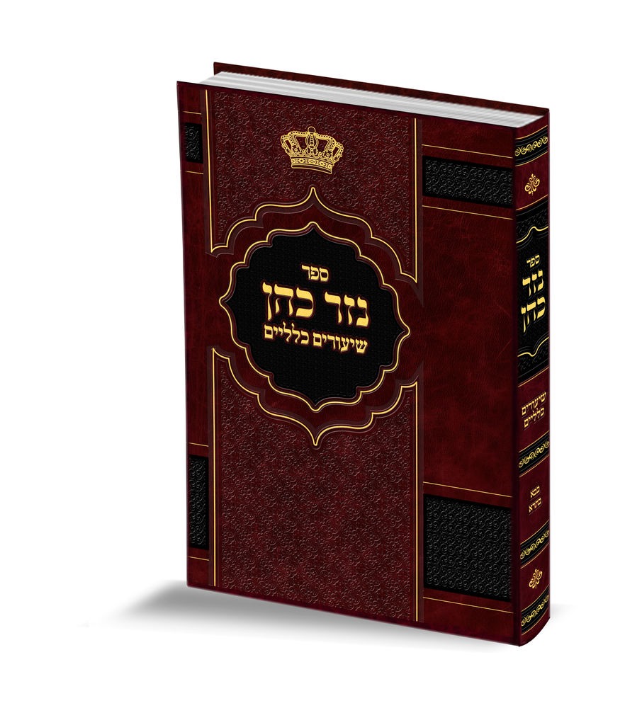 נזר כהן שיעורים כלליים - בבא בתרא - הרב זמיר כהן