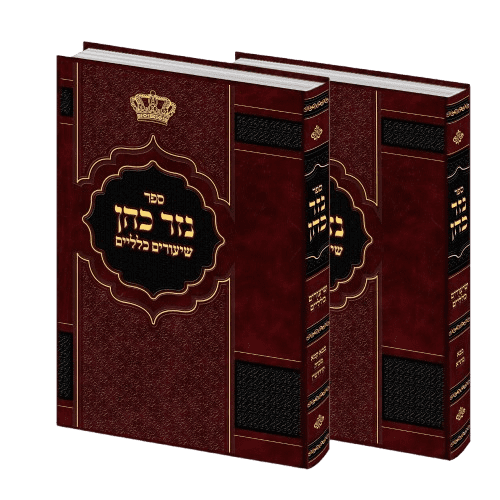 נזר כהן שיעורים כלליים בגמרא - הרב זמיר כהן (2 כרכים)