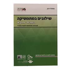שילובים במתמטיקה ח' חלק א ירוק פס לבן מהד' חרדית שונות 