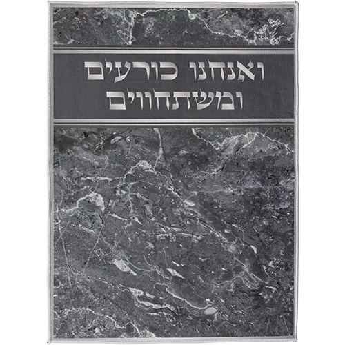 שטיח ואנחנו כורעים