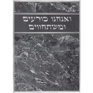 שטיח ואנחנו כורעים