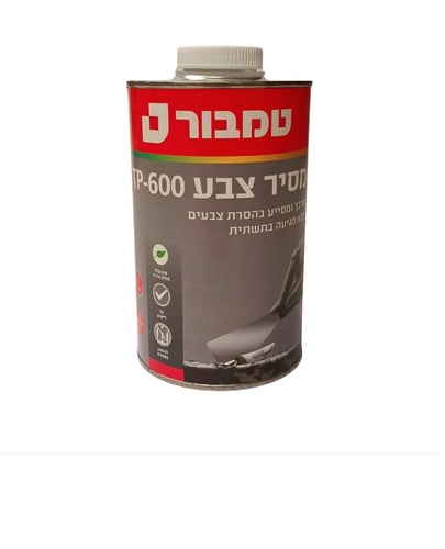 מסיר צבע TP-600 אריזה 1 ליטר מבית טמבור