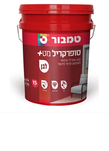 סופרקריל מט+ לבן 15 ליטר מבית טמבור