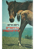 כל היצורים גדולים כקטנים (יד 2) - ג'יימס הריוט