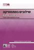 שילובים במתמטיקה ז' חלק א סגול מהד' חרדית