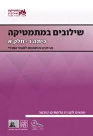 שילובים במתמטיקה ז' חלק א סגול מהד' חרדית מכון וייצמן