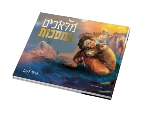 מלאכים במסכות - הרבנית פנינה לשם