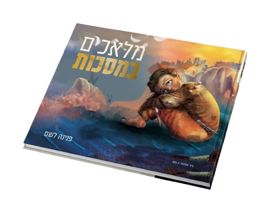 מלאכים במסכות - הרבנית פנינה לשם