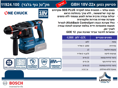 גוף פטישון נטען BOSCH GBH 18V-22 X Professional