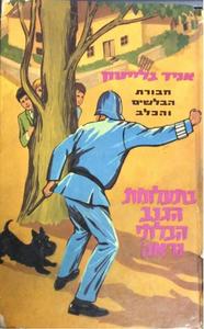 חבורת הבלשים והכלב 8 בתעלומת הגנב הבלתי נראה(יד 2) - איניד בלייטון  מ. מזרחי