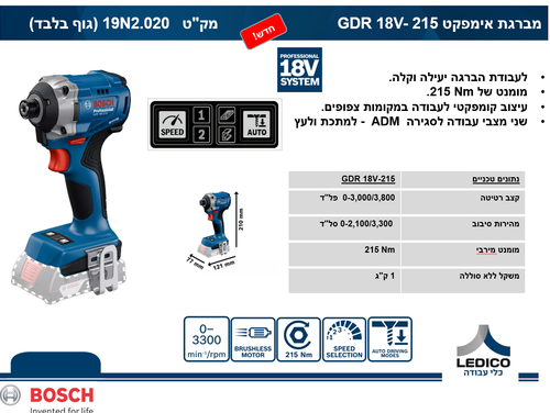 מברגת אימפקט בראשלס בוש GDR 18V- 215 BOSCH גוף בלבד