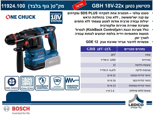 פטישון נטען BOSCH GBH 18V-22 X Professional + סוללה 4A + מטען ONE CHUCK