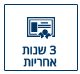 3 שנות אחריות
