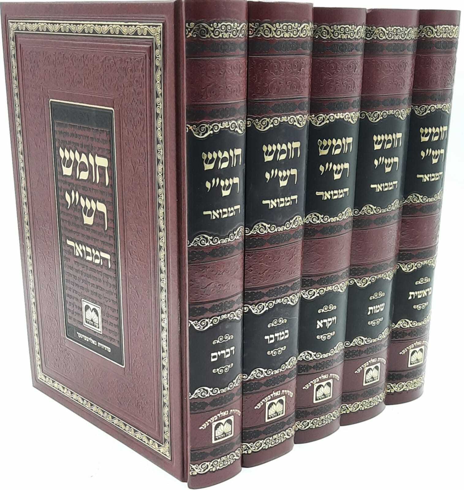 חומש רש"י המבואר - עוז והדר (5 כרכים)