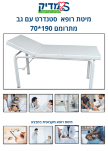 מיטת רופא סטנדרט עם גב מתרומם מידה 70*190 כולל מעמד לנייר