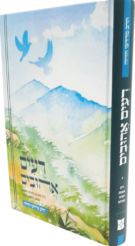 רעים אהובים - הרב מרדכי חזיזה
