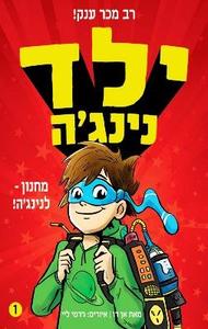 ילד נינג'ה 1 מחנון לנינג'ה  -אן דו תכלת