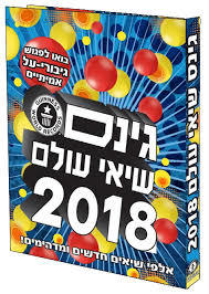 ספר השיאים של גינס 2018 (יד 2) שונות 