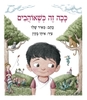  ככה זה כשאוהבים - מאיר שלו
