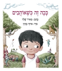  ככה זה כשאוהבים - מאיר שלו עם עובד