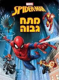 ספידרמן מתח גבוה (יד 2) ידיעות אחרונות
