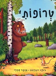 טרופותי  (יד 2 כחדש) -ג'וליה דונלדסון אקסל שפלר כנרת