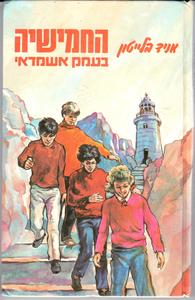 החמישיה בעמק אשמדאי (יד 2) -  אניד בלייטון החמישיה  18 מ. מזרחי