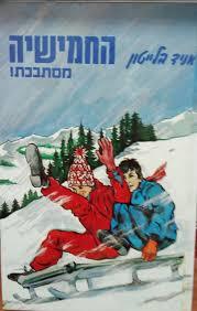 החמישיה במסע מרתק(יד 2) - אִינִיד בְּלַייְטוֹן החמישיה הסודית 10 מ. מזרחי