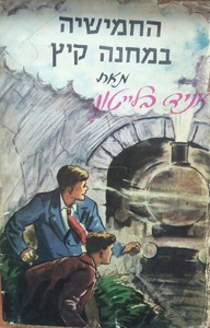 החמישיה במחנה קיץ (יד 2) - אניד בליטון החמישיה הסודית 7 מ. מזרחי