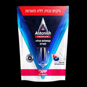 אסטוניש – קפסולות לניקוי כלים במדיח
