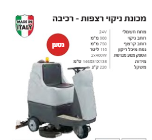 מכונת ניקוי רצפות - רכיבה