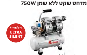 מדחס שקט ללא שמן 750W