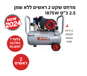 מדחס שקט 2 ראשים ללא שמן 2.5 כ"ס 1875W