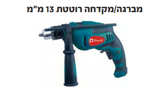 מברגה\מקדחה רוטטת 13 מ"מ