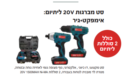 סט מברגות 20V ליתיום: אימפקט+ גיר