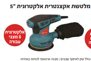 מלטשת אקצנטרית אלקטרונית "5