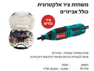 משחזת ציר אלקטרונית כולל אביזרים