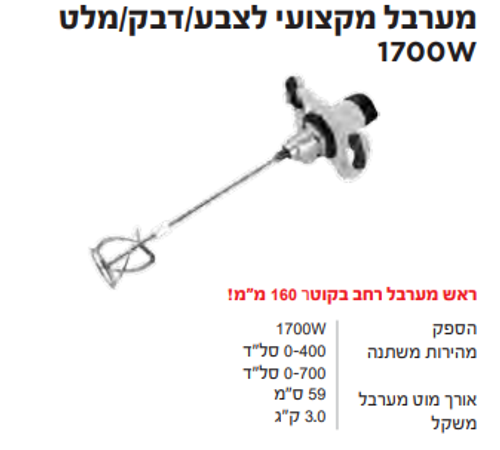 מערבל מקצועי לצבע/דבק/מלט 1700W