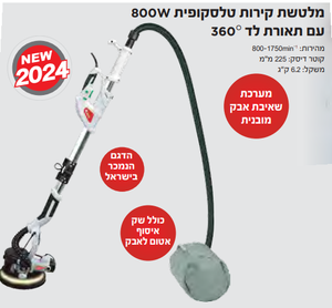 מלטשת קירות טלסקופית 800W עם תאורת לד 360