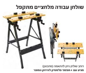 שולחן עבודה מלחציים מתקפל