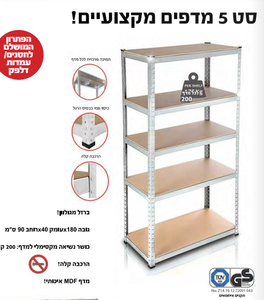סט 5 מדפים מקצועיים